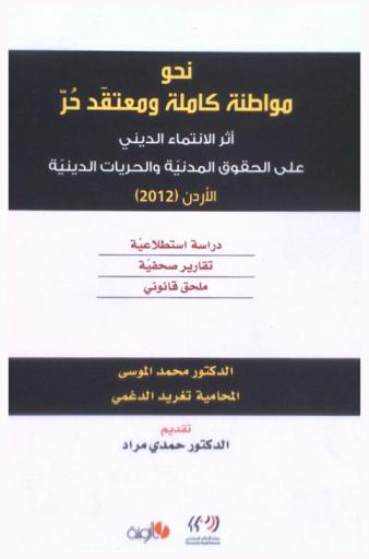 نحو مواطنة كاملة ومعتقد حر : أثر الانتماء الديني على ممارسة الحقوق المدنية والحريات الدينية، الأردن (2012) : دراسة استطلاعية