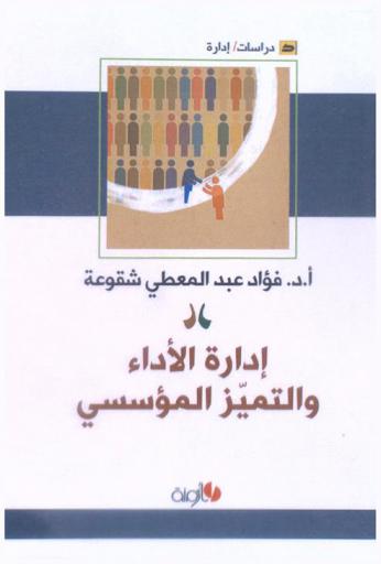  إدارة الأداء والتميز المؤسسي