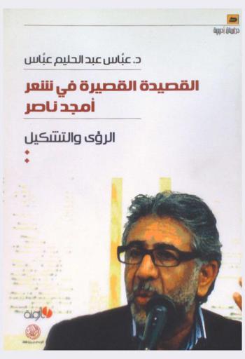  القصيدة القصيرة في شعر أمجد ناصر : الرؤى والتشكيل