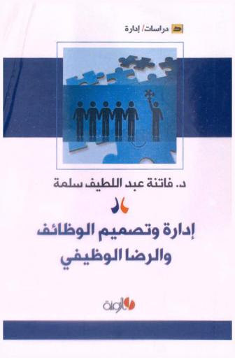  إدارة وتصميم الوظائف والرضا الوظيفي