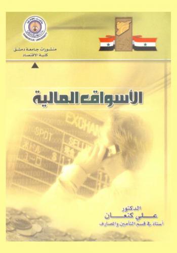  الأسواق المالية