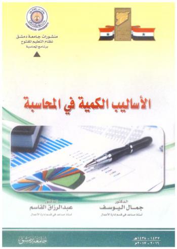  الأساليب الكمية في المحاسبة