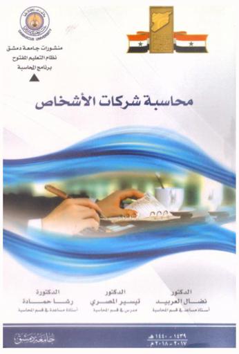  محاسبة شركات الأشخاص : لطلاب السنة الثانية