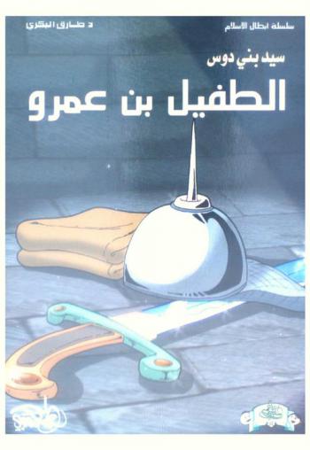  الطفيل بن عمرو : سيد بني دوس