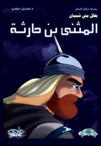 المثنى بن حارثة : بطل بني شيبان