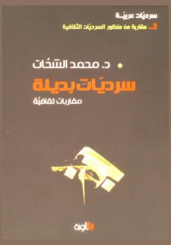  سرديات بديلة : مقاربات ثقافية