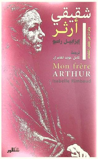 شقيقي آرثر وقراءة في بعض القصائد /‪‪‪‪‪‪‪
