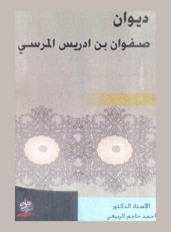  ديوان صفوان بن إدريس المرسي