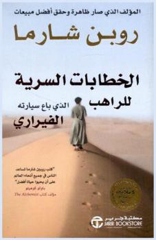 الخطابات السرية للراهب الذي باع سيارته الفيراري