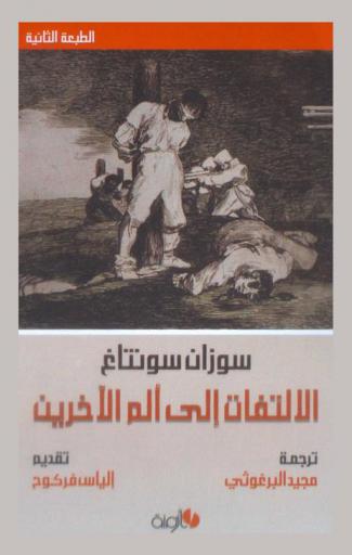  الالتفات إلى ألم الآخرين