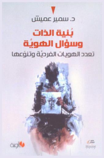  بنية الذات وسؤال الهوية : تعدد الهوية الفردية وتنوعها