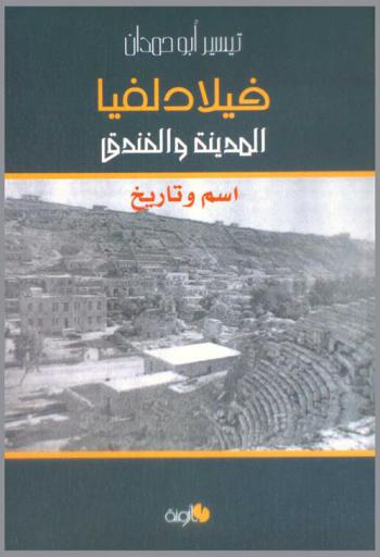  فيلادلفيا المدينة والفندق : اسم وتاريخ