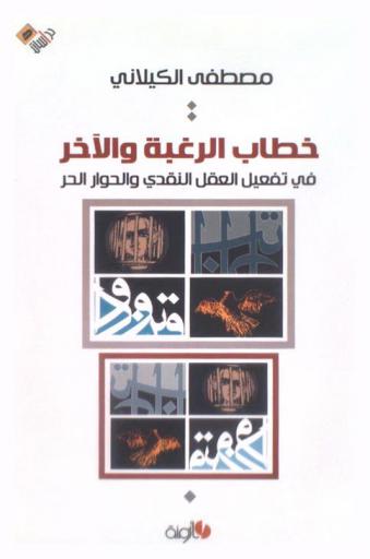  خطاب الرغبة والآخر في تفعيل العقل النقدي والحوار الحر