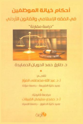  أحكام خيانة الموظفين في الفقه الإسلامي والقانون الأردني : دراسة مقارنة