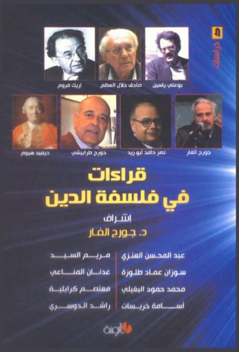  قراءات في فلسفة الدين