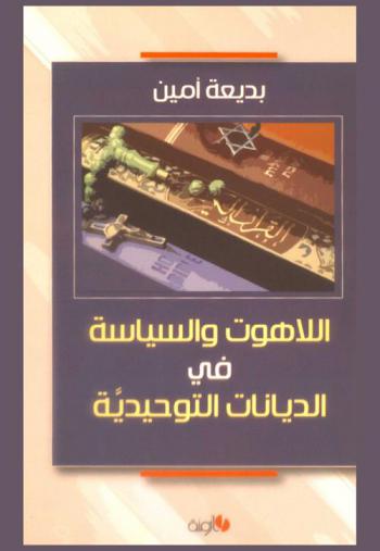  اللاهوت والسياسة في الديانات التوحيدية