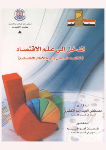 المدخل إلى علم الاقتصاد : (الاقتصاد السياسي وتاريخ الأفكار الاقتصادية)