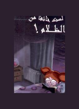  أنا لست خائفا من الظلام !