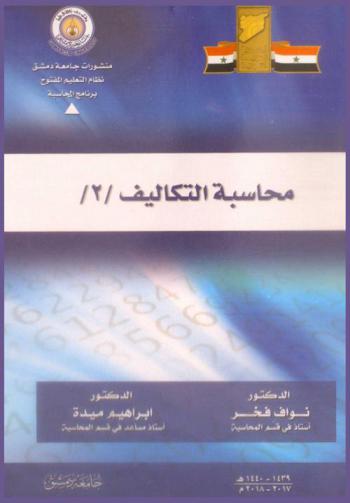 محاسبة التكاليف (2)