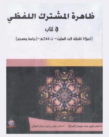  ظاهرة المشترك اللفظي في كتاب إصلاح المنطق لابن السكيت توفي 244 هـ. : دراسة ومعجم