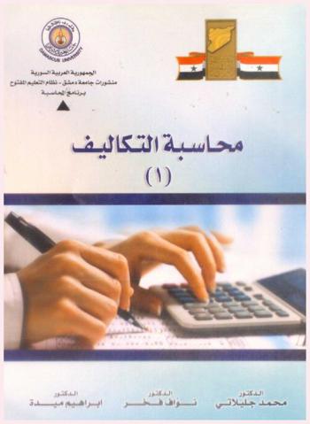  محاسبة التكاليف (1)