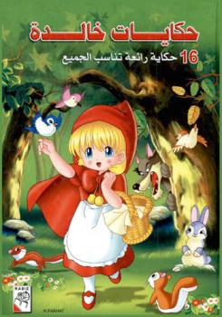  حكايات خالدة : 16 حكاية رائعة تناسب الجميع