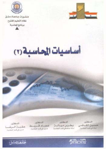  أساسيات المحاسبة (2)