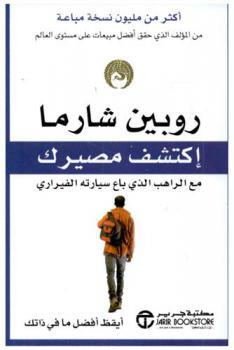 اكتشف مصيرك مع الراهب الذي باع سيارته الفيراري : المراحل السبع لإيقاذ الذات