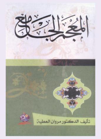  المعجم الجامع