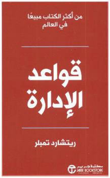  قواعد الإدارة : مدونة محددة للنجاح الإداري