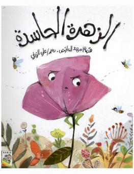  الزهرة الحاسدة