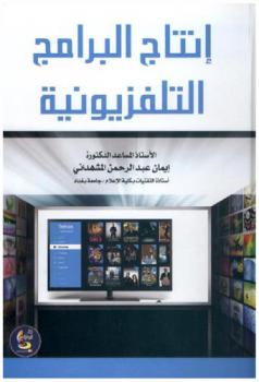  إنتاج البرامج التلفزيونية