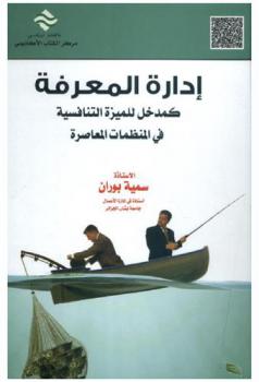  إدارة المعرفة كمدخل للميزة التنافسية في المنظمات المعاصرة
