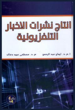  إنتاج نشرات الأخبار التلفزيونية