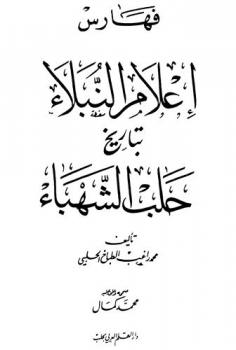  فهارس أعلام النبلاء بتاريخ حلب الشهباء