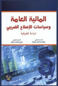  المالية العامة وسياسات الإصلاح الضريبي : دراسة تطبيقية