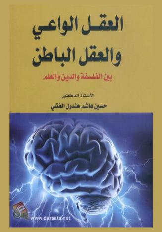  العقل الواعي والعقل الباطن بين الفلسفة والدين والعلم