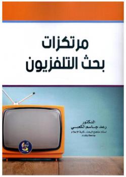  مرتكزات بحث التلفزيون