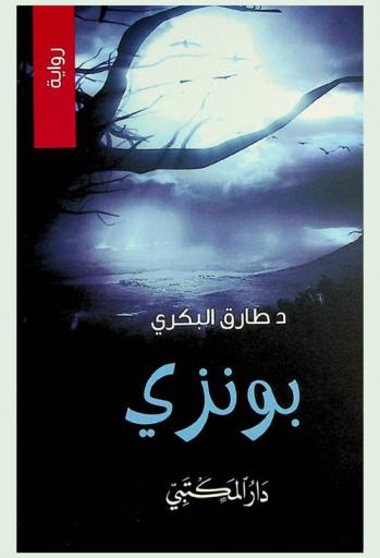  بونزي الثعلب الجوعان : رواية للفتيان