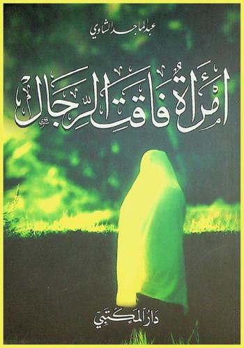  امرأة فاقت الرجال