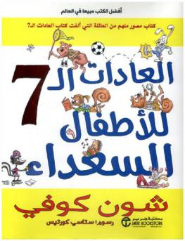  العادات الـ 7 للأطفال السعداء