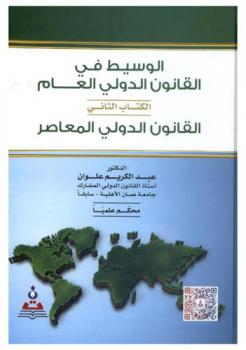  الوسيط في القانون الدولي العام