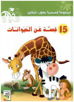  15 قصة عن الحيوانات : مجموعة قصصية بطول دقيقتين
