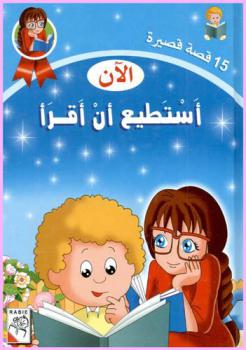 15 قصة قصيرة : الآن أستطيع أن أقرأ