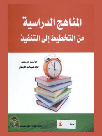  المناهج الدراسية من التخطيط إلى التنفيذ