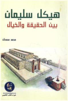  هيكل سليمان بين الحقيقة والخيال