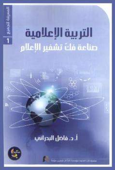  التربية الإعلامية : صناعة فك تشفير الإعلام