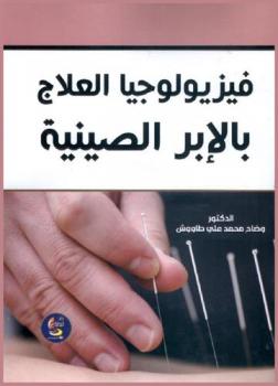  فيزيولوجيا العلاج بالإبر الصينية