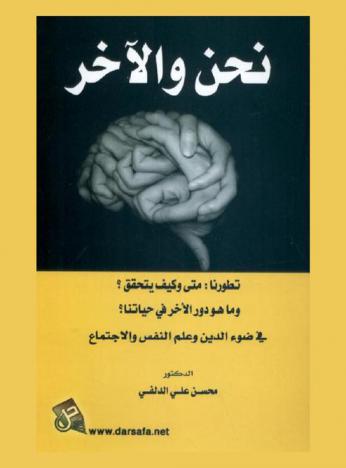  نحن والآخر : تطورنا : متي وكيف يتحقق ؟ وما هو دور الآخر في حياتنا ؟ في ضوء الدين وعلم النفس والاجتماع