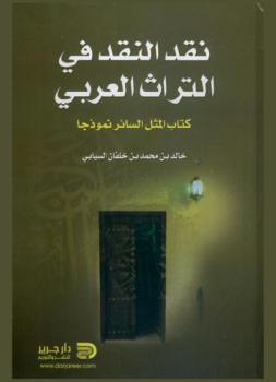  نقد النقد في التراث العربي : كتاب المثل السائر نموذجا